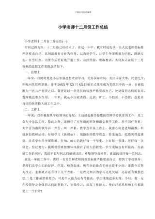 小学教师十二月份工作总结