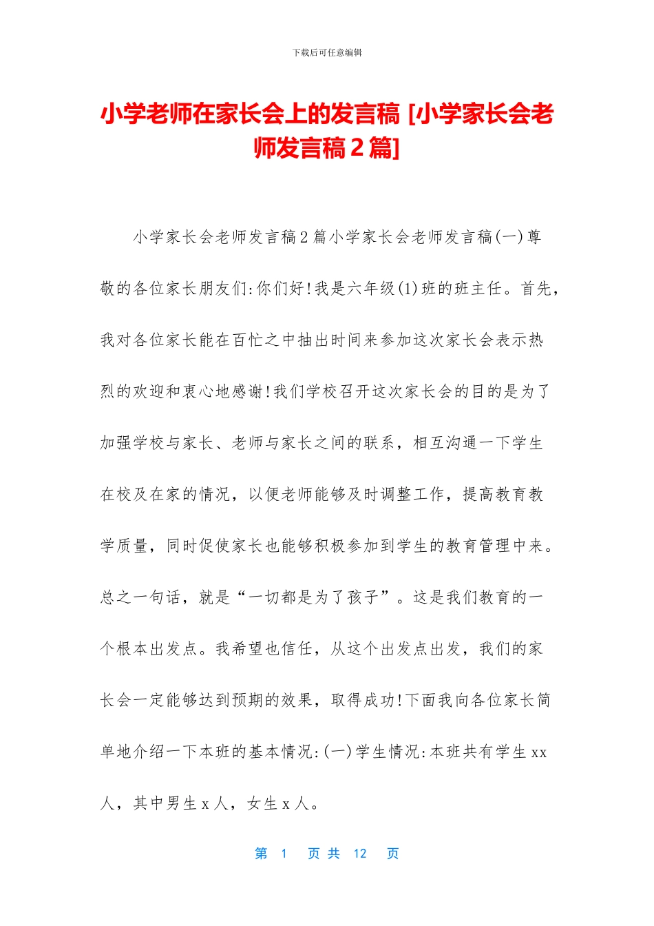 小学教师在家长会上的发言稿-_第1页