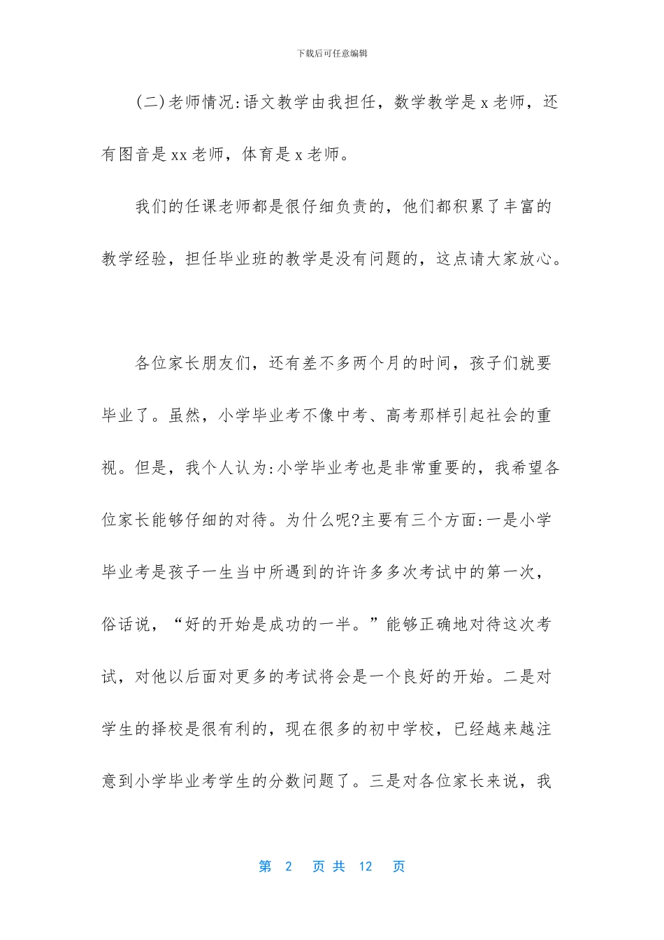 小学教师在家长会上的发言稿-_第2页