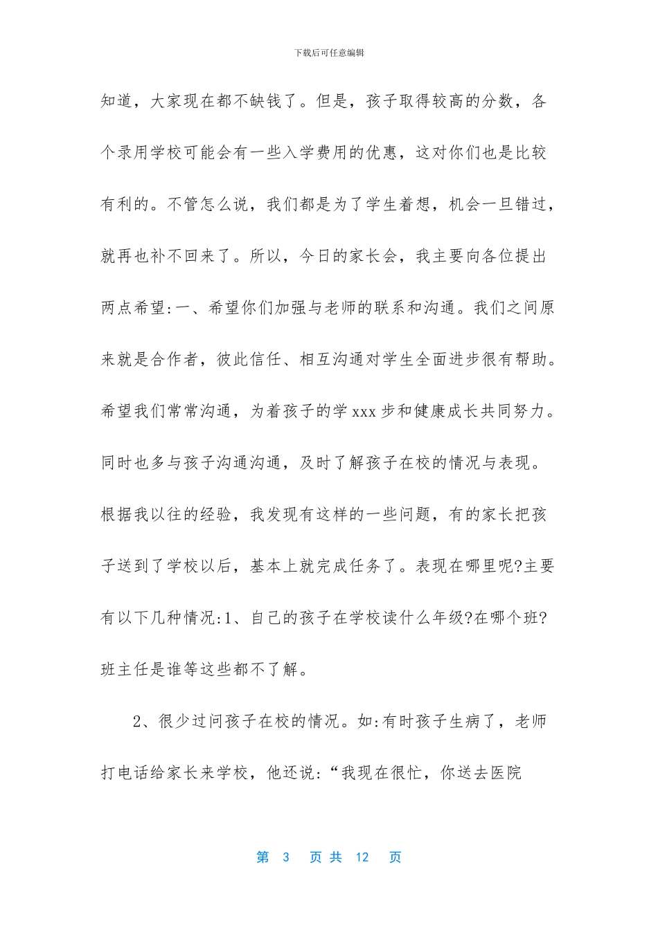 小学教师在家长会上的发言稿-_第3页