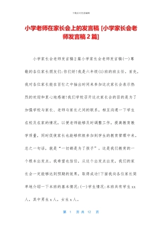 小学教师在家长会上的发言稿-