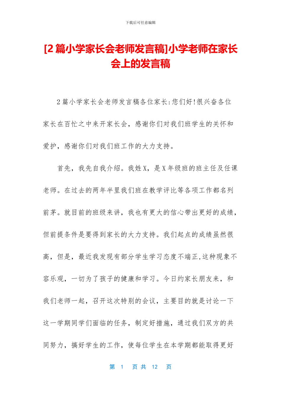 小学教师在家长会上的发言稿_第1页