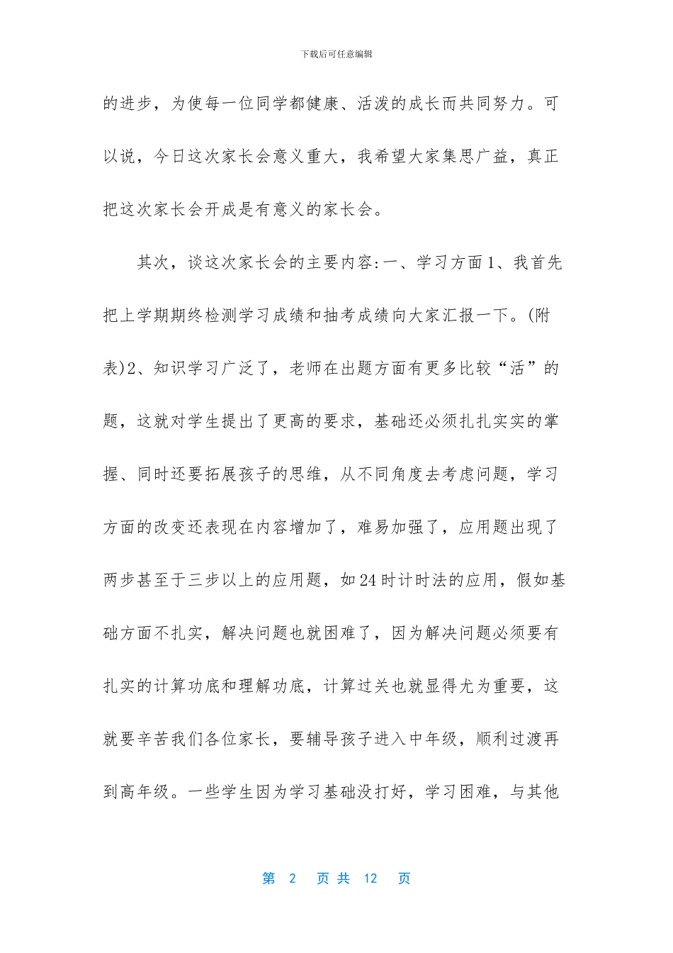 小学教师在家长会上的发言稿_第2页