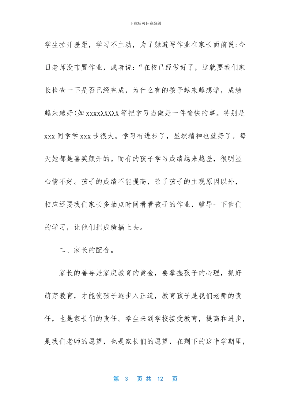 小学教师在家长会上的发言稿_第3页