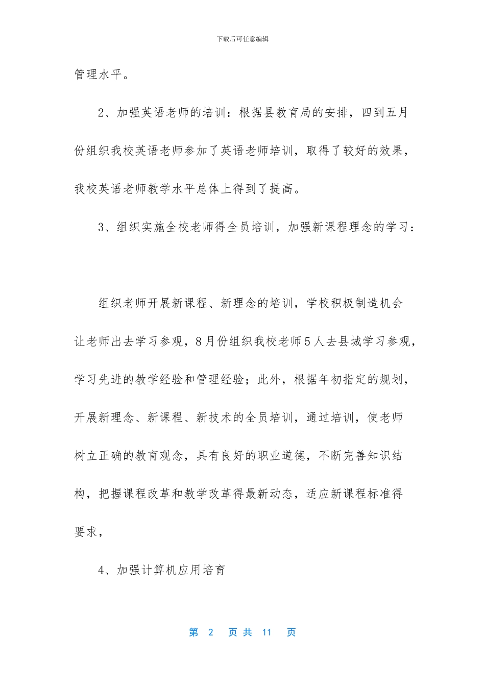 小学教师培训工作总结优秀范文_第2页