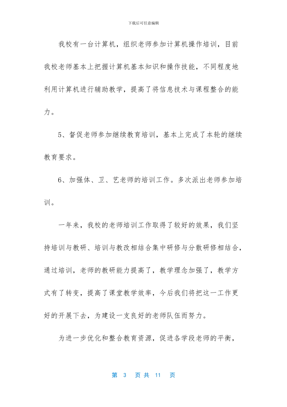 小学教师培训工作总结优秀范文_第3页