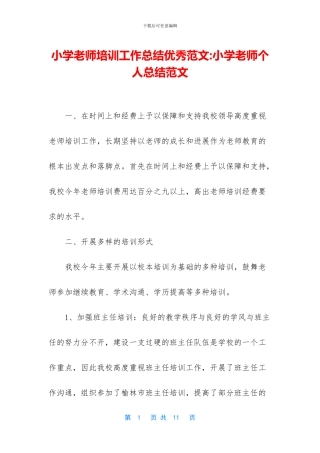 小学教师培训工作总结优秀范文