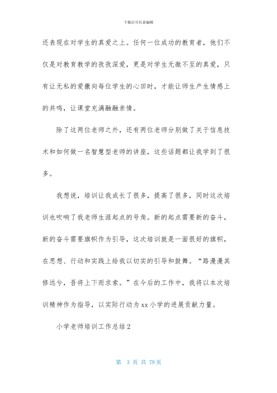 小学教师培训工作总结_第3页
