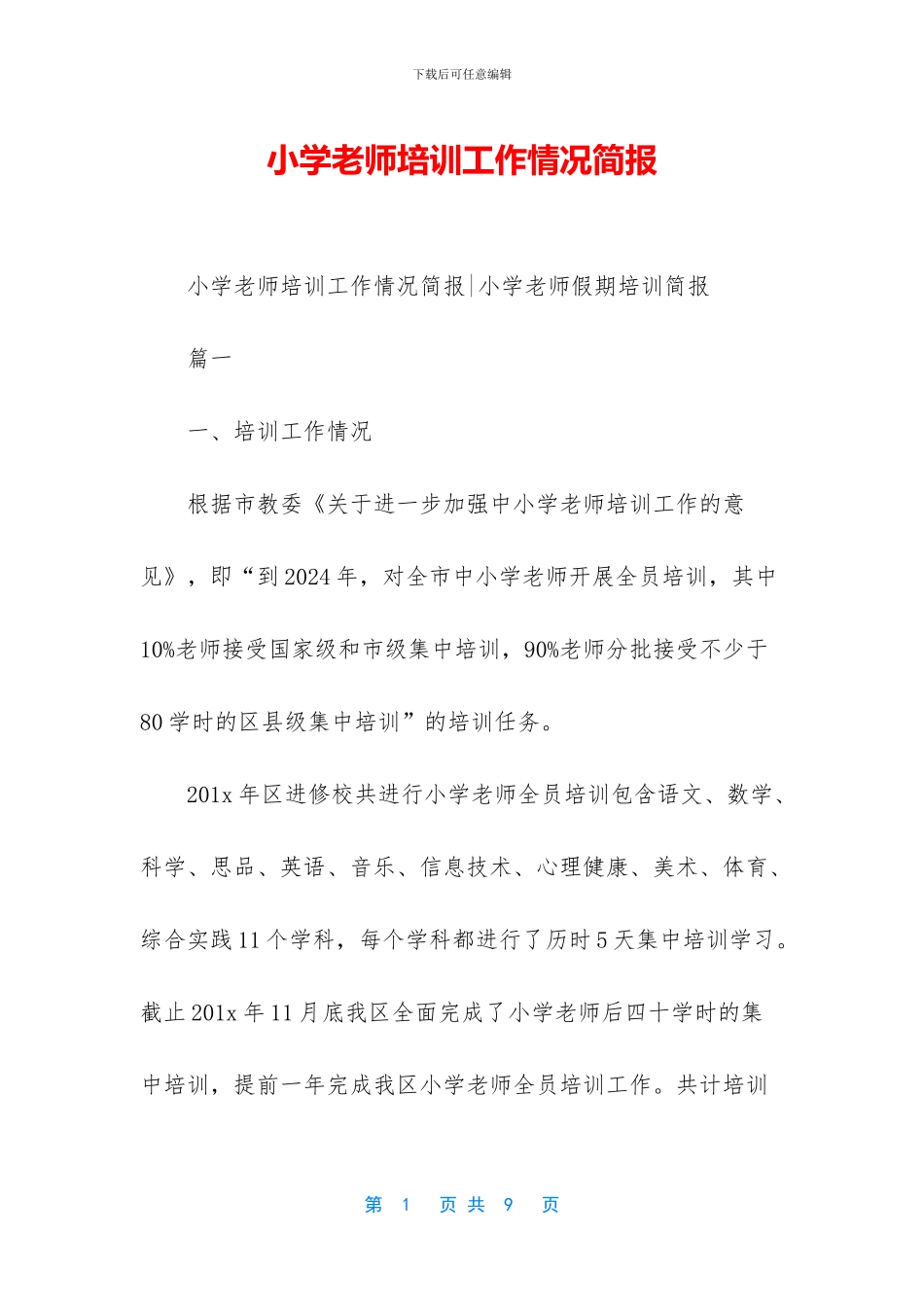 小学教师培训工作情况简报_第1页