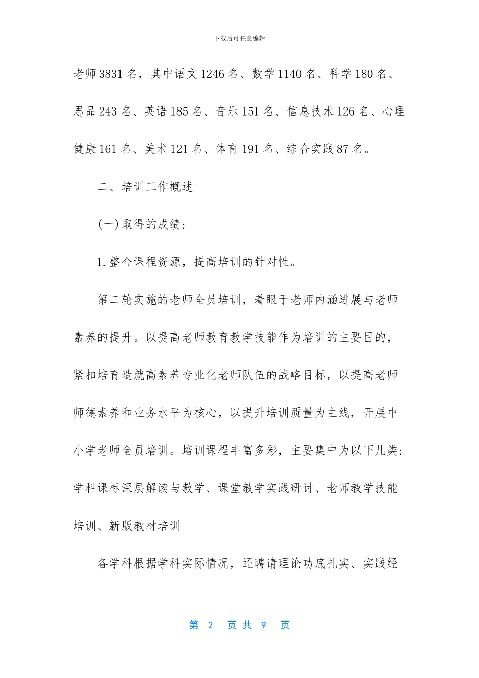 小学教师培训工作情况简报_第2页