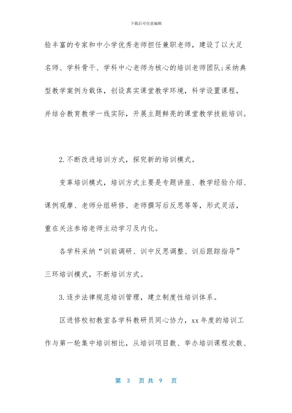 小学教师培训工作情况简报_第3页