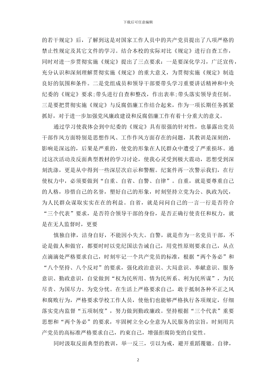 小学教师学习八项规定心得体会_第2页