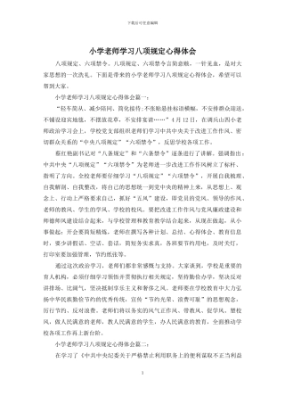 小学教师学习八项规定心得体会