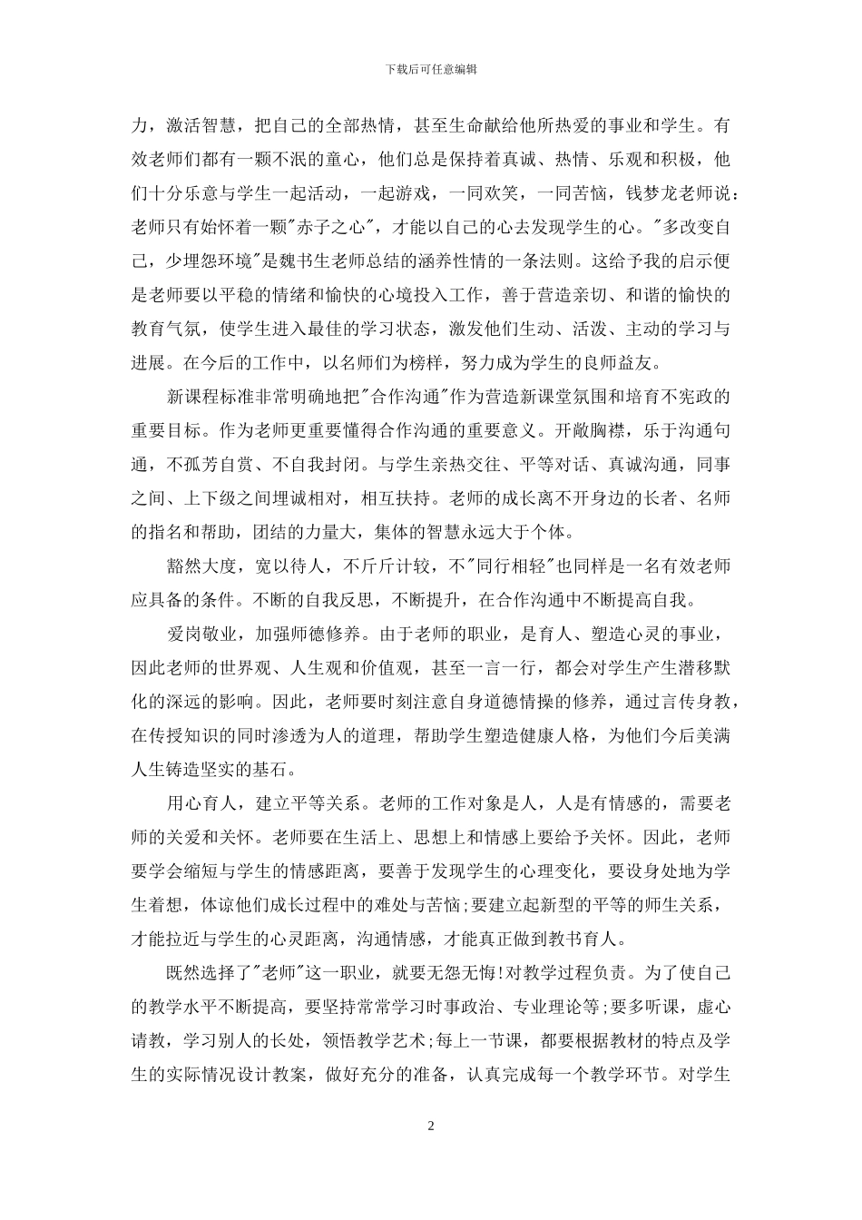 小学教师学习心得体会范文精选5篇最新_第2页