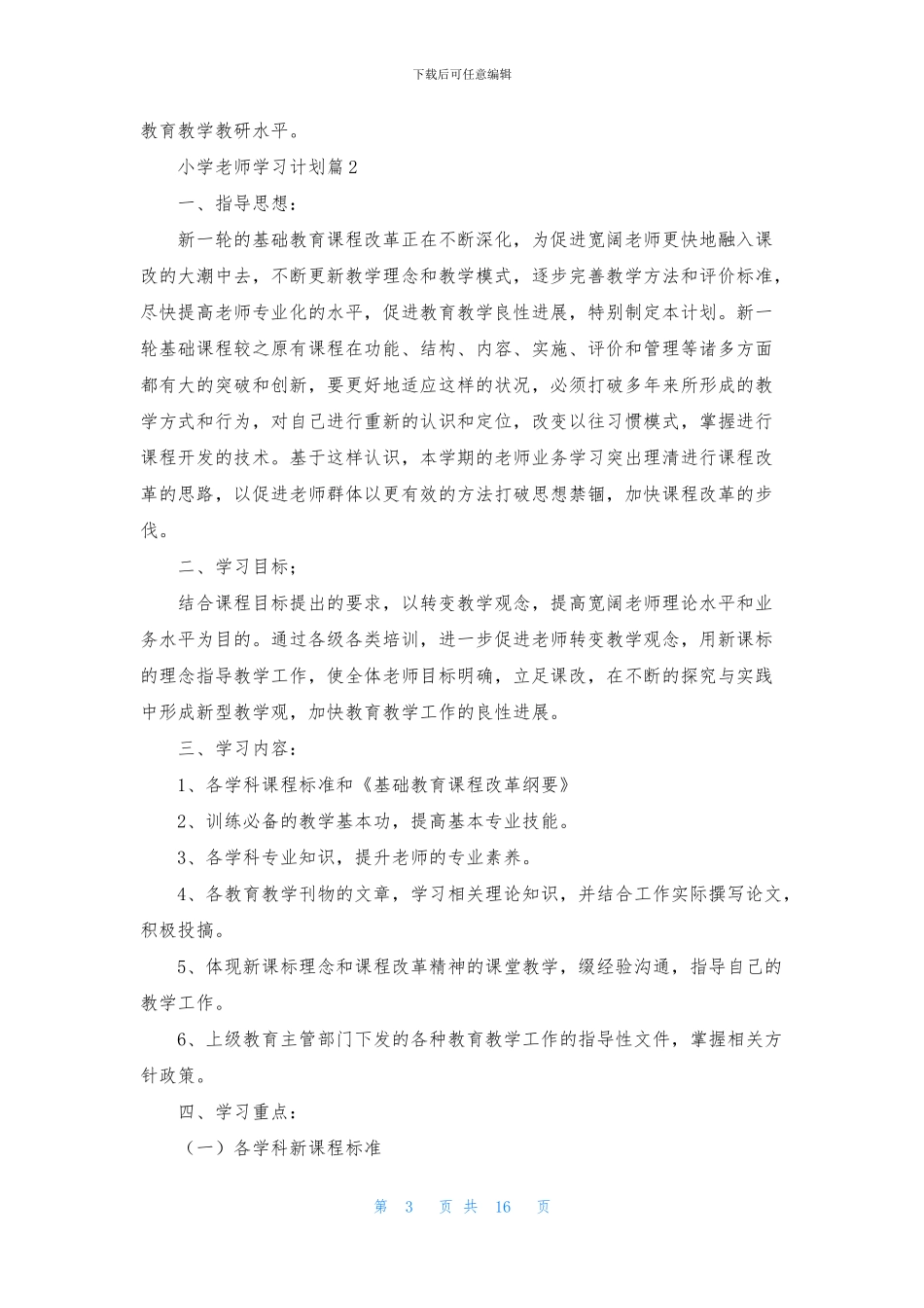 小学教师学习计划9篇_第3页