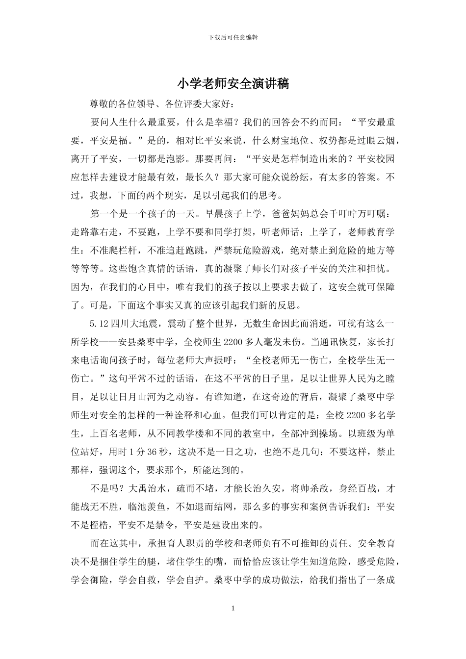 小学教师安全演讲稿_第1页