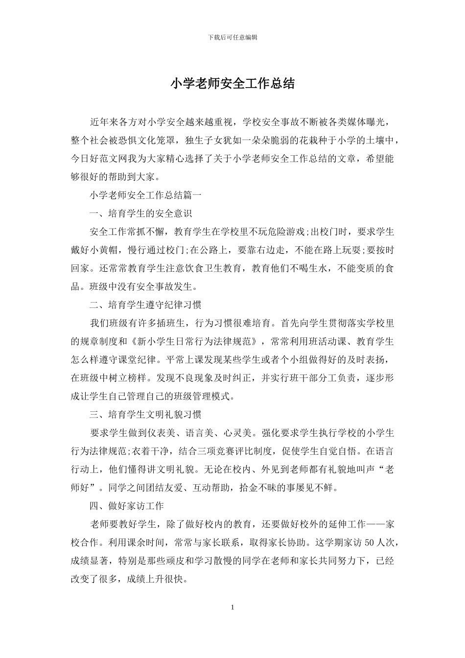 小学教师安全工作总结_第1页
