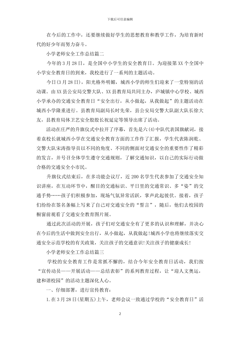 小学教师安全工作总结_第2页