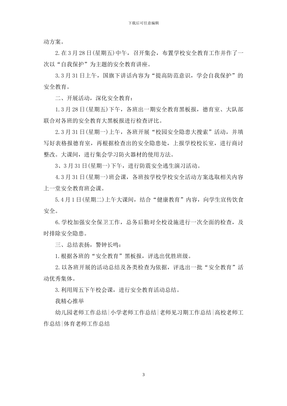 小学教师安全工作总结_第3页