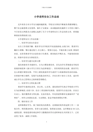 小学教师安全工作总结