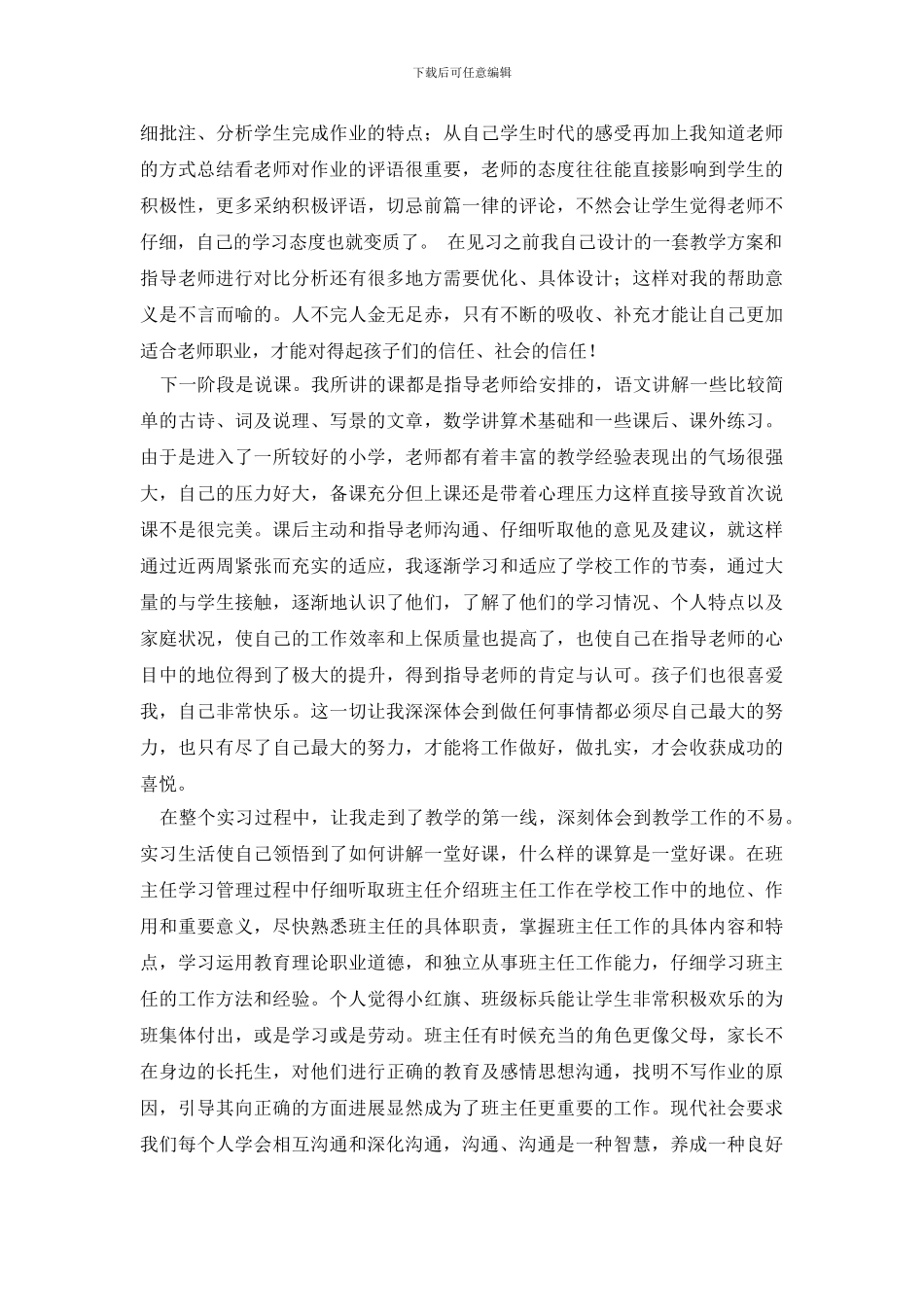 小学教师实习总结3篇_第2页