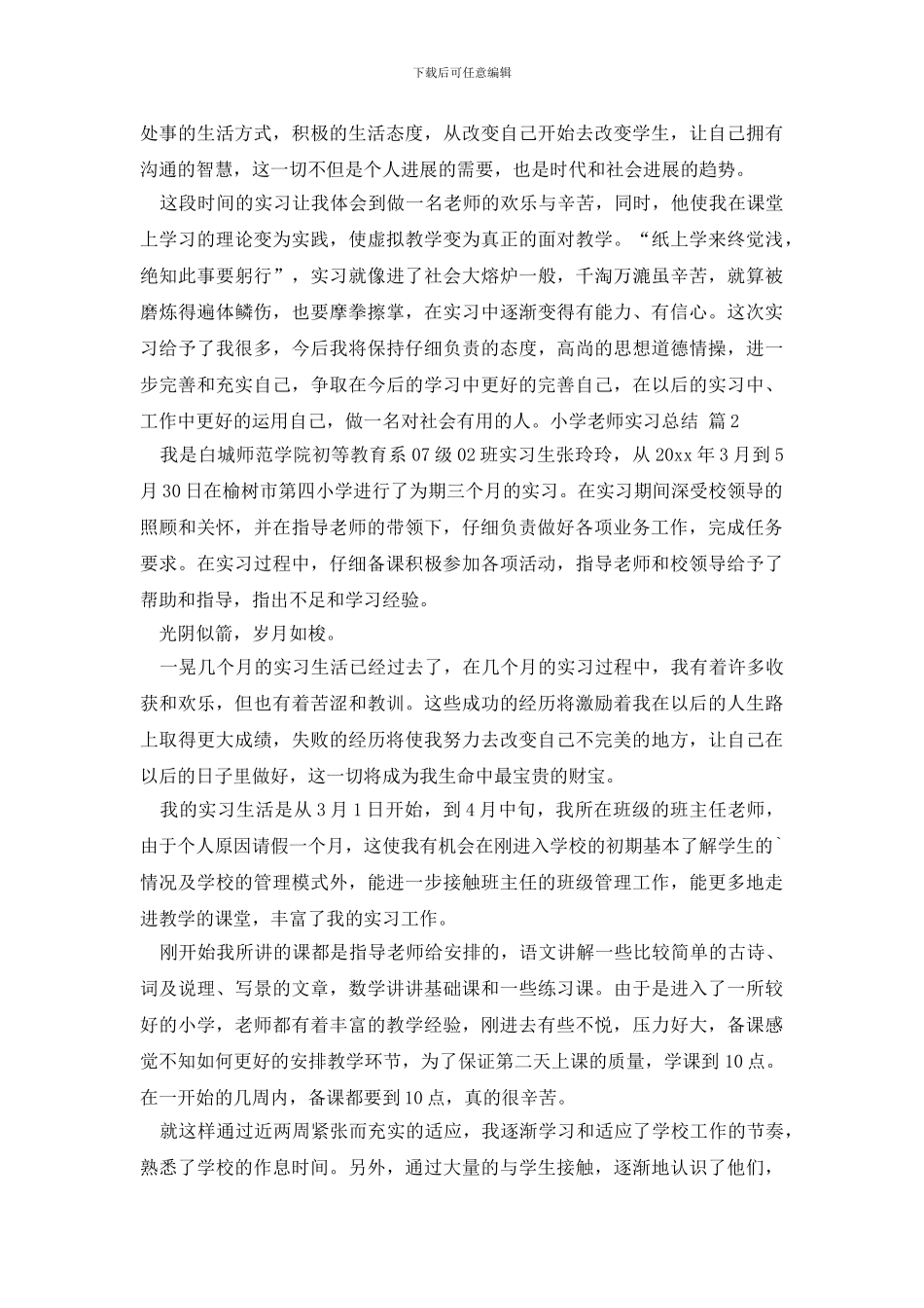 小学教师实习总结3篇_第3页