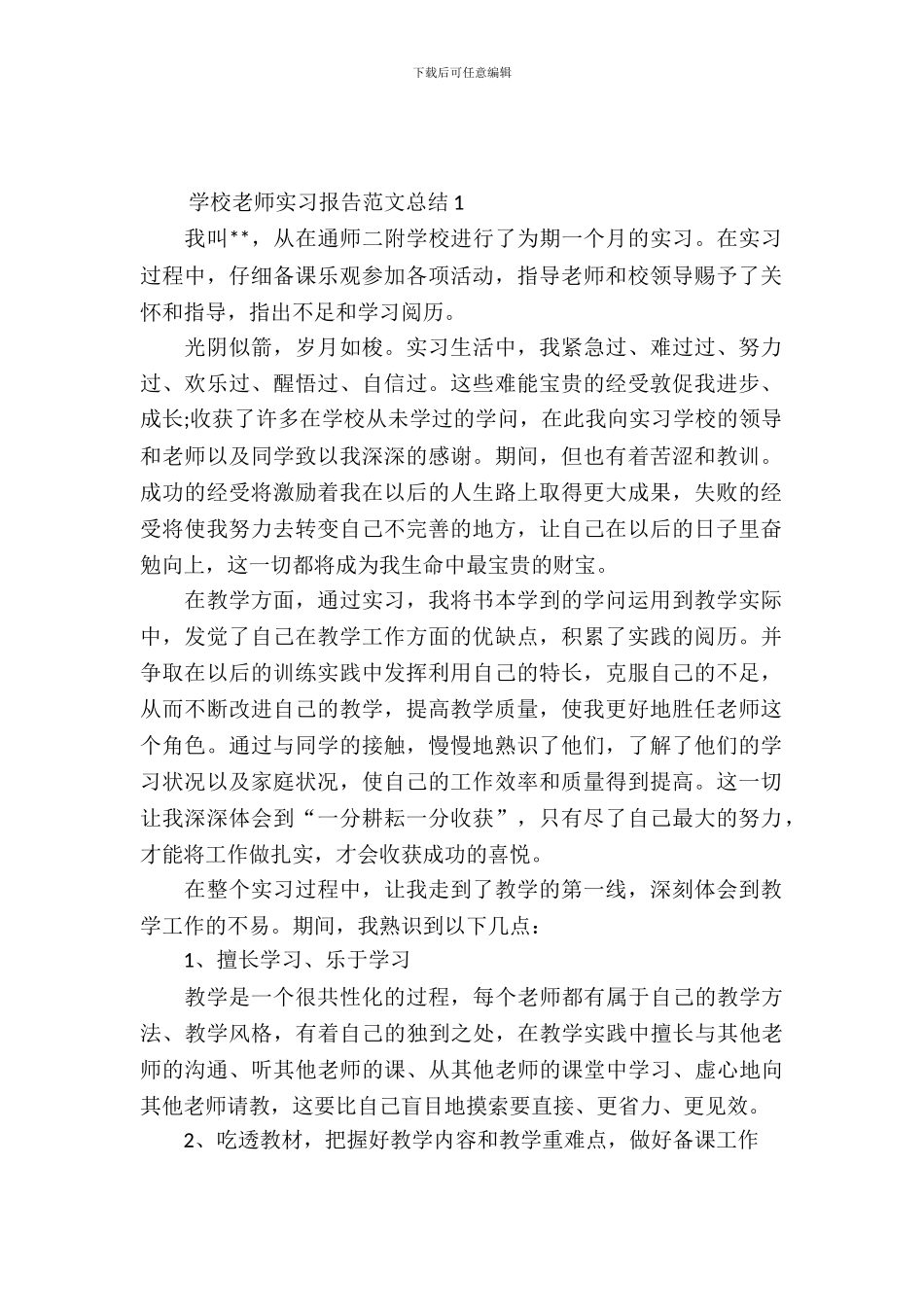 小学教师实习报告范文总结_第2页