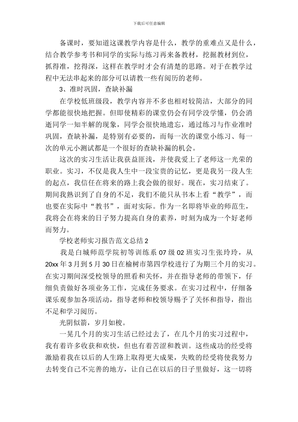 小学教师实习报告范文总结_第3页