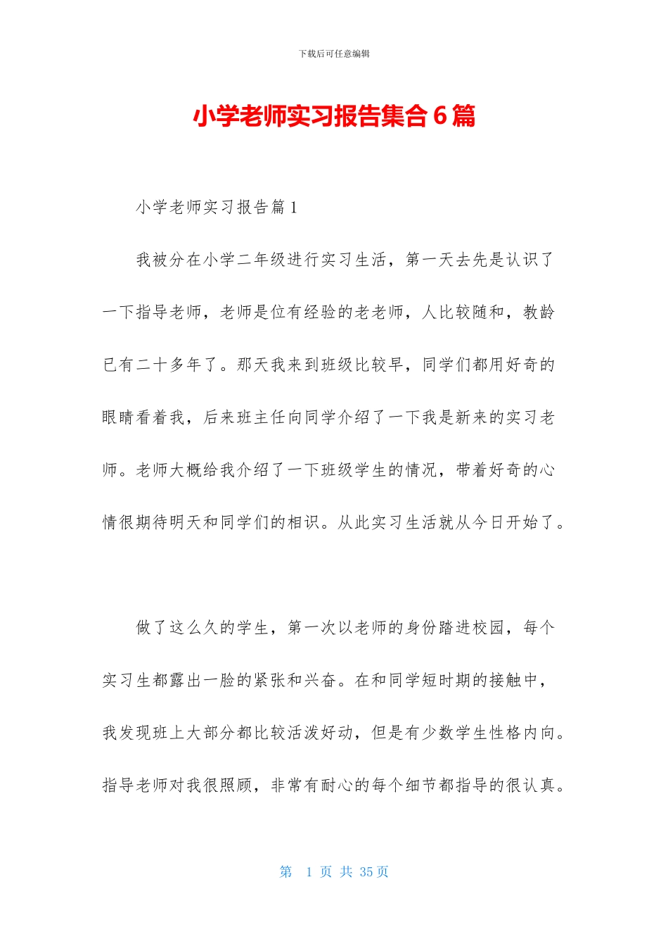 小学教师实习报告集合6篇_第1页