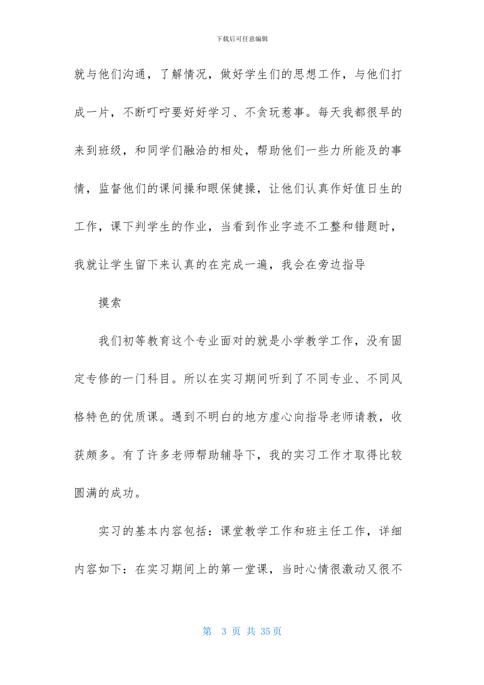 小学教师实习报告集合6篇_第3页