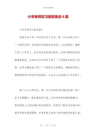 小学教师实习报告集合6篇