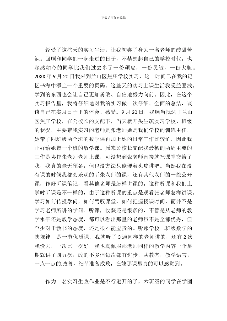 小学教师实践实习报告范文_第2页