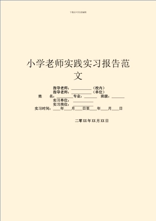 小学教师实践实习报告范文