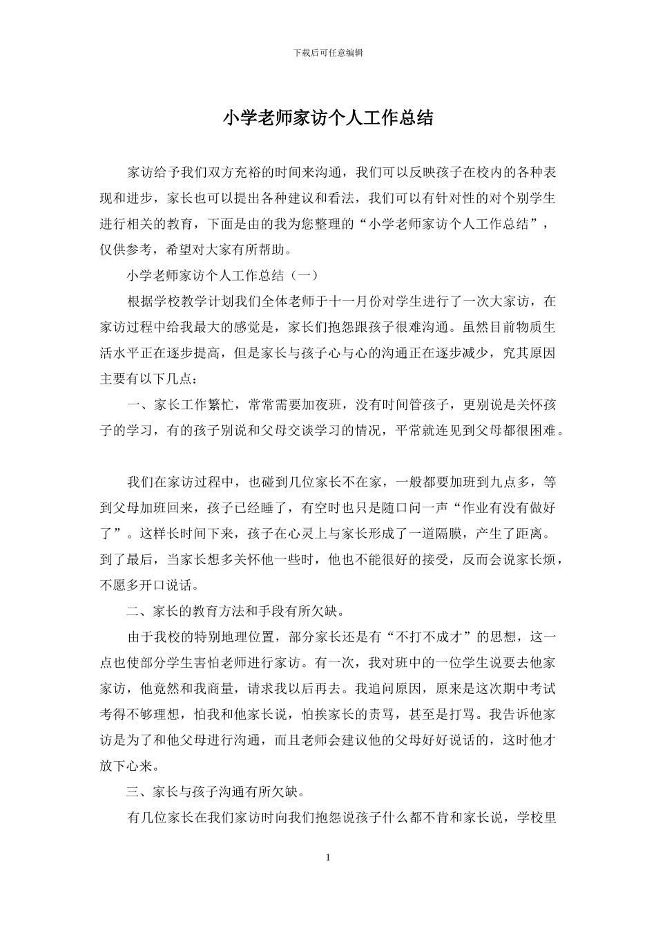 小学教师家访个人工作总结_第1页