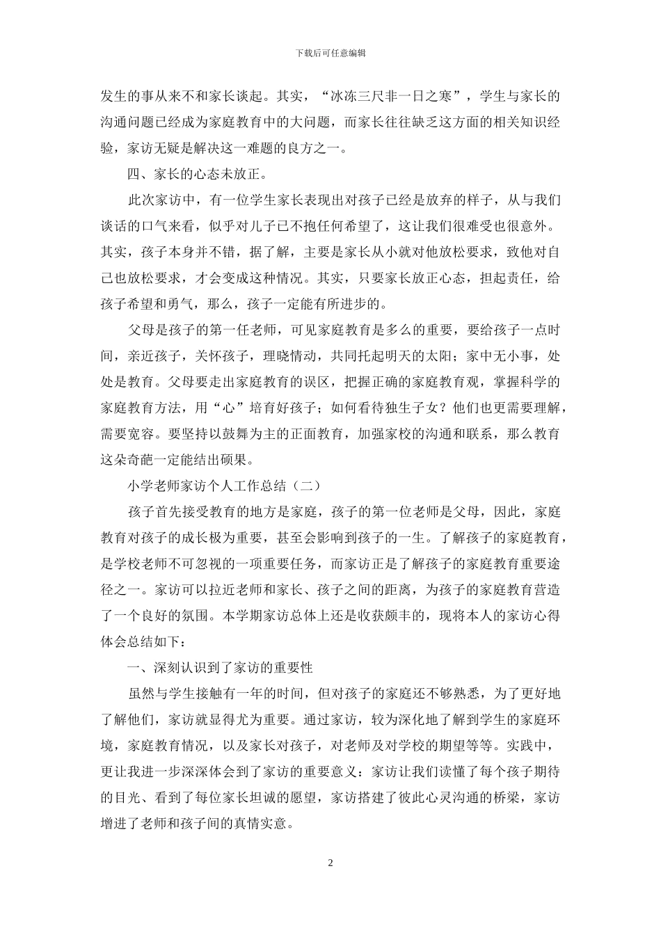 小学教师家访个人工作总结_第2页