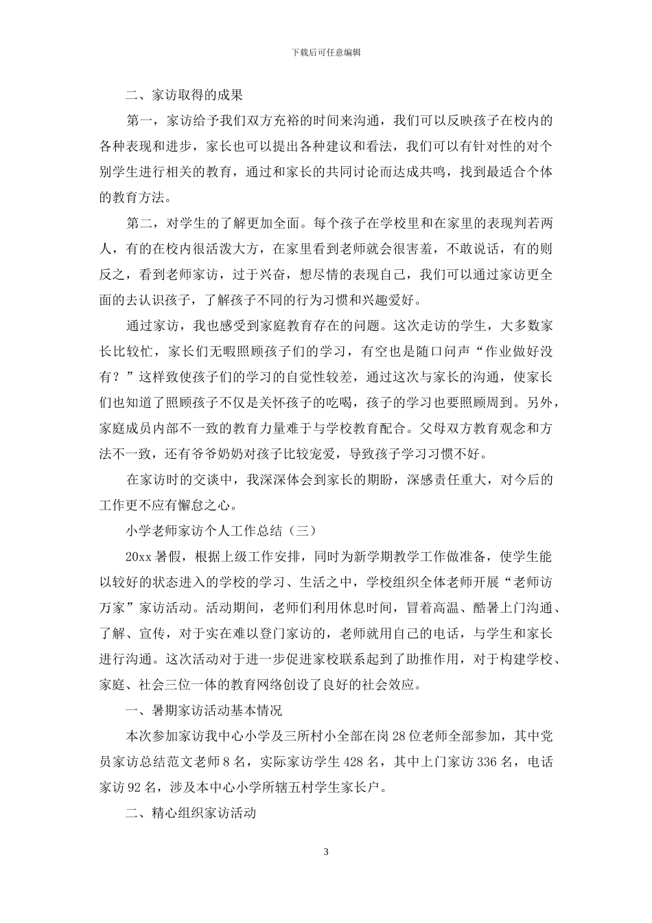 小学教师家访个人工作总结_第3页