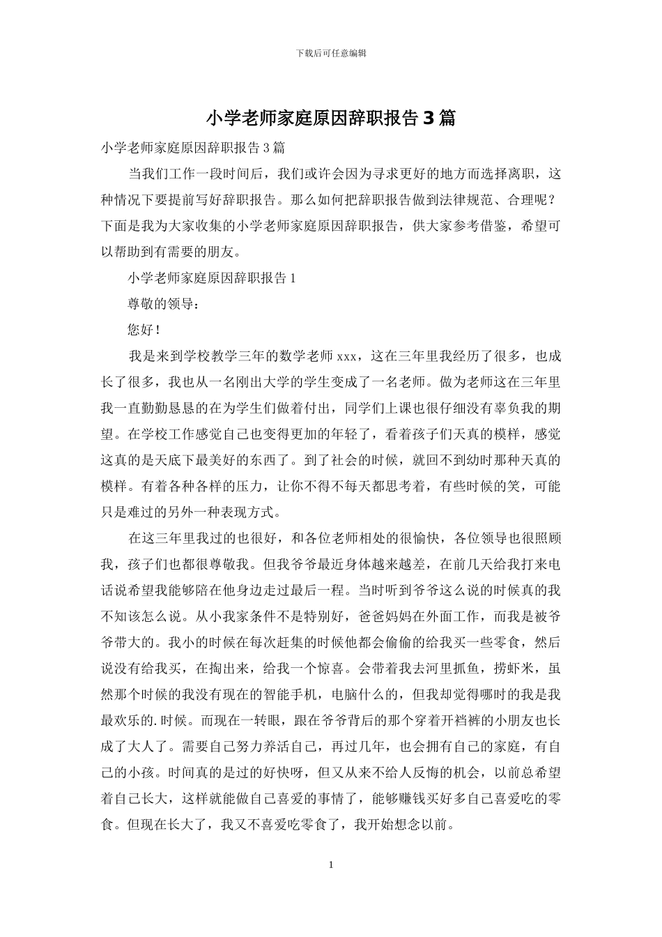 小学教师家庭原因辞职报告3篇_第1页