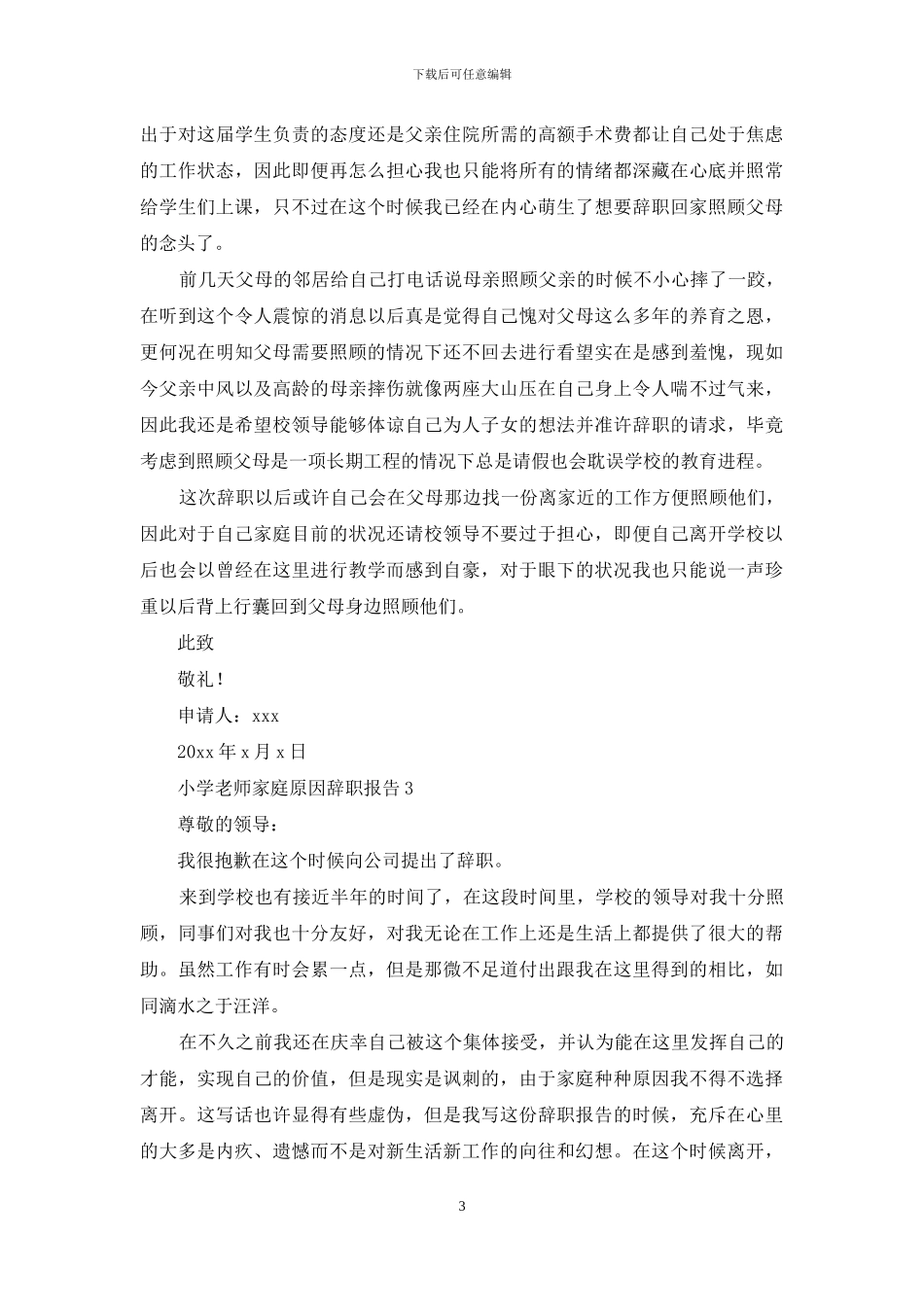 小学教师家庭原因辞职报告3篇_第3页