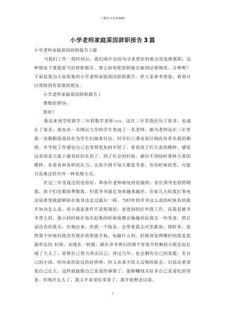 小学教师家庭原因辞职报告3篇