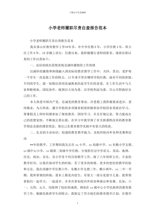 小学教师履职尽责自查报告范本