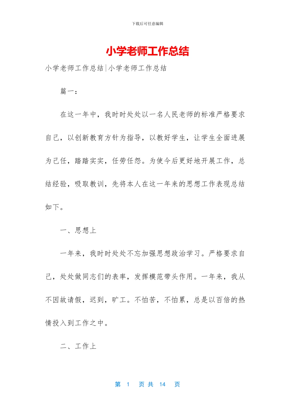 小学教师工作总结-1_第1页