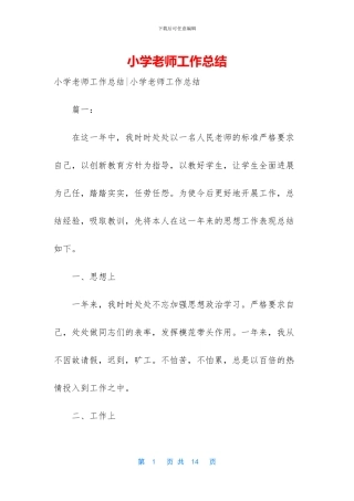 小学教师工作总结-1