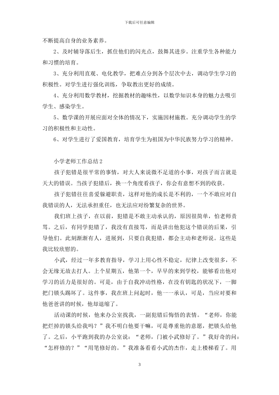 小学教师工作总结15篇_第3页