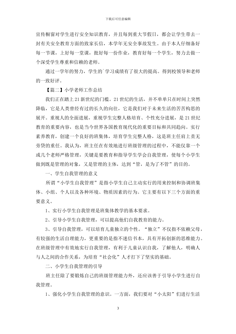 小学教师工作总结甄选_第3页