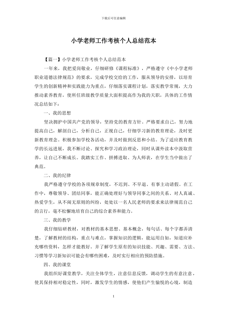 小学教师工作考核个人总结范本_第1页