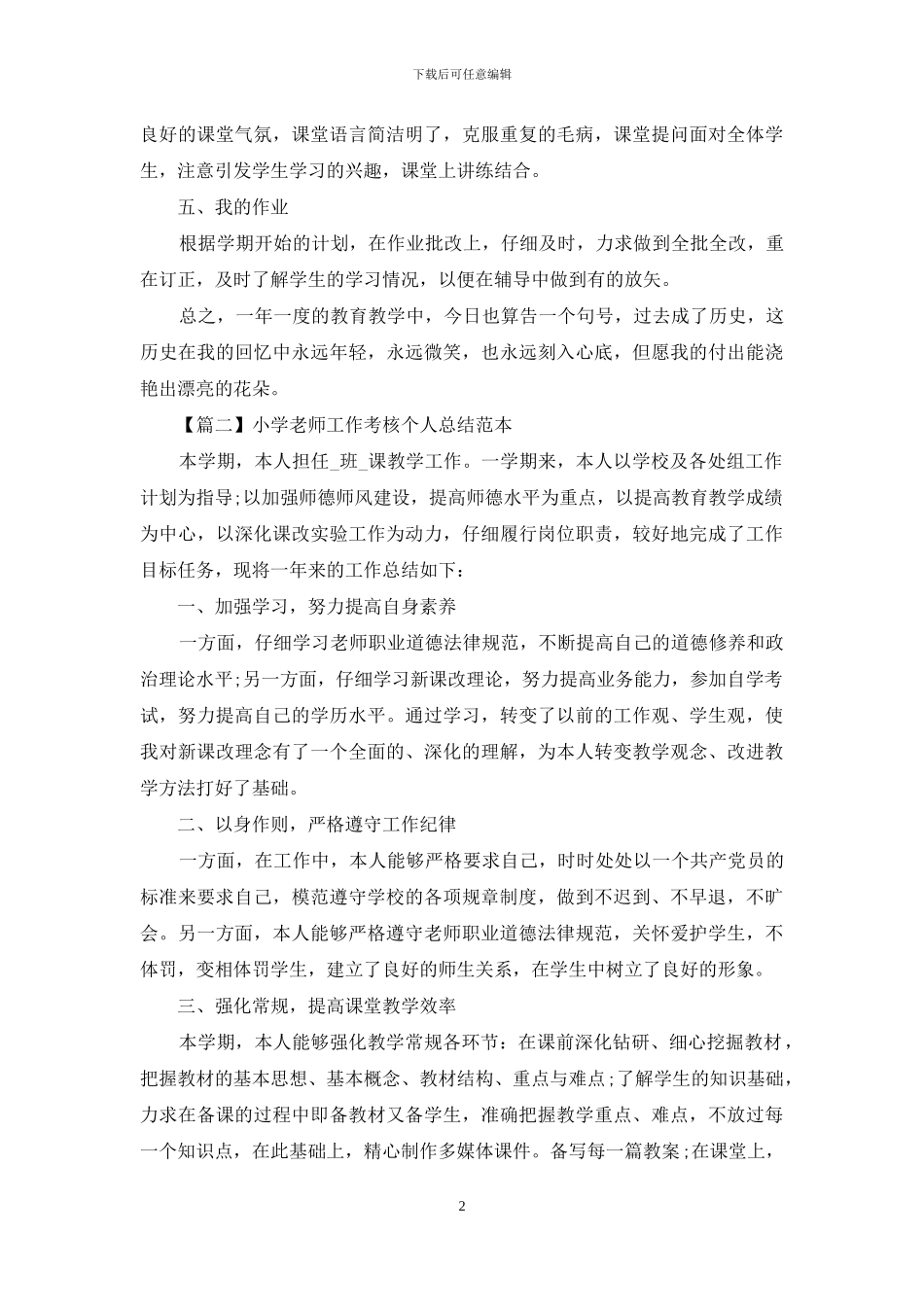 小学教师工作考核个人总结范本_第2页