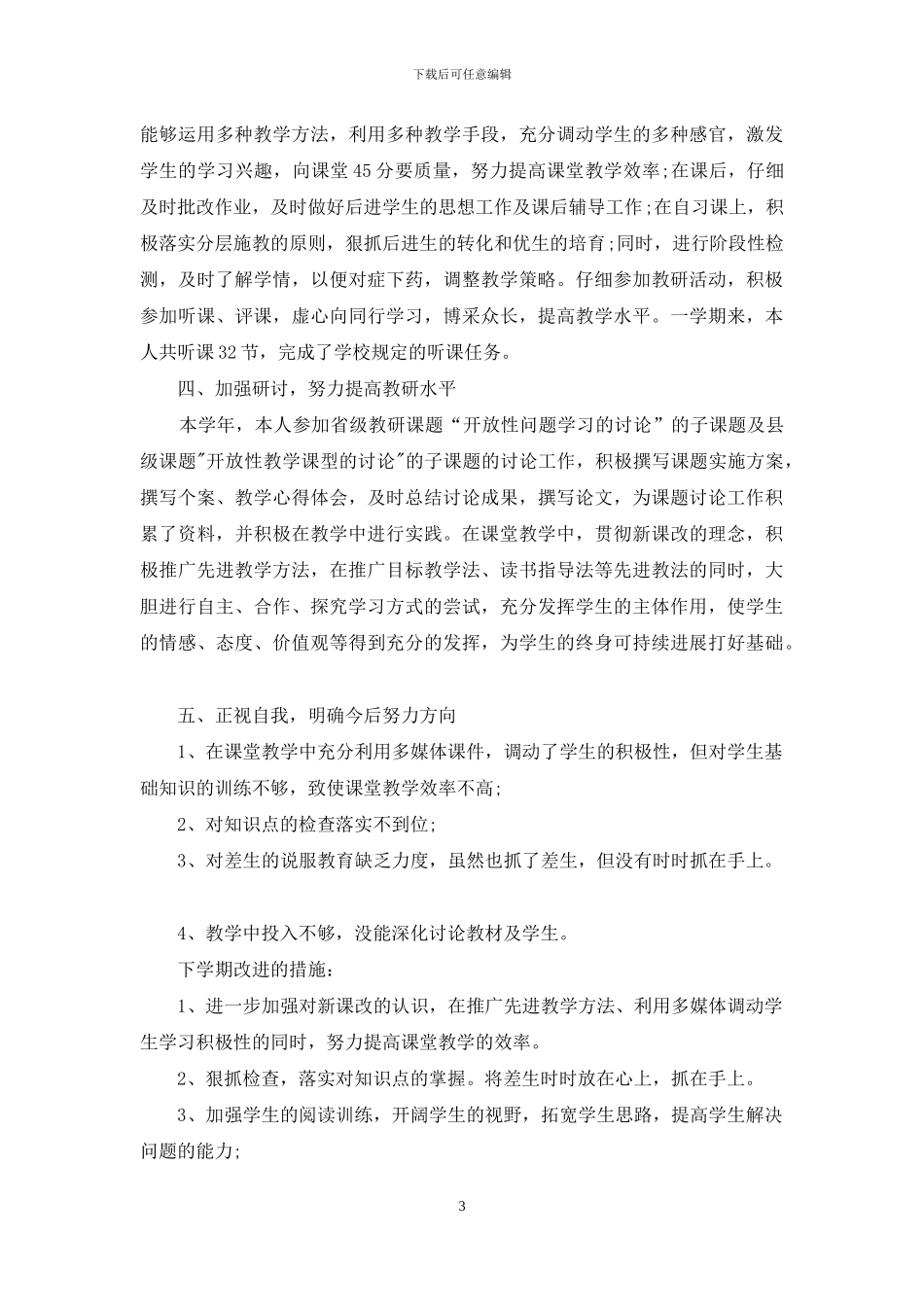 小学教师工作考核个人总结范本_第3页