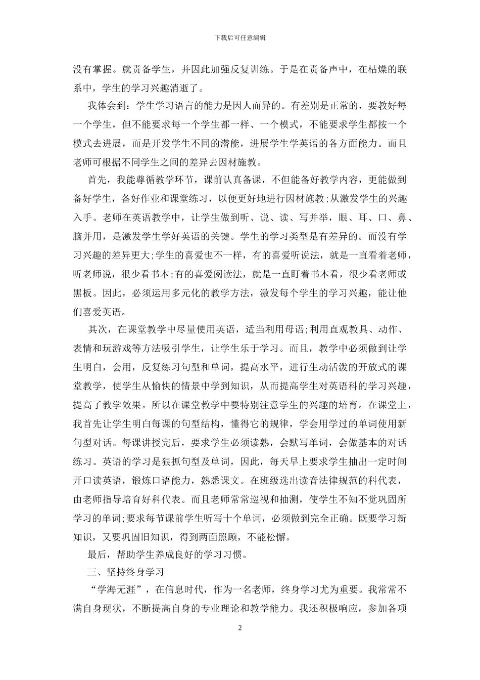 小学教师师德个人总结三篇_第2页