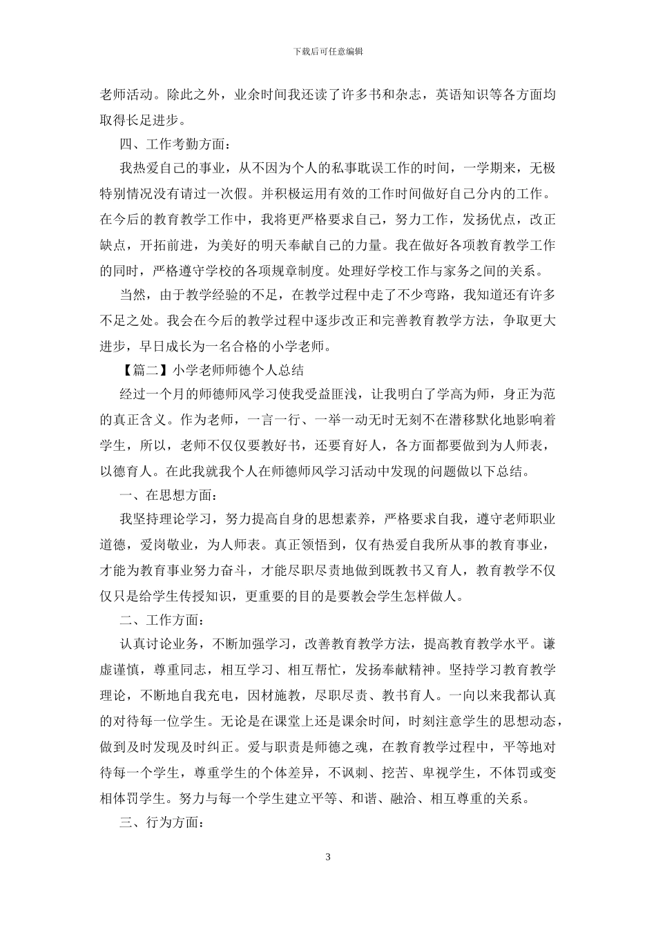小学教师师德个人总结三篇_第3页