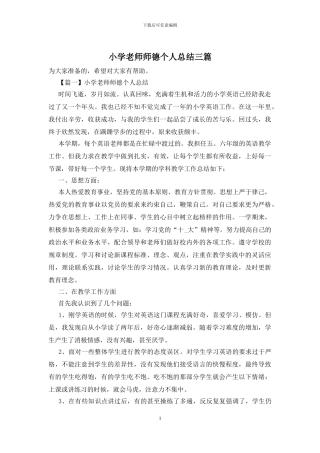 小学教师师德个人总结三篇